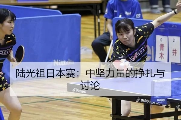 陆光祖日本赛：中坚力量的挣扎与讨论